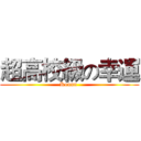 超高校級の幸運 (Kouun )