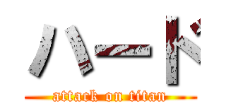 ハード (attack on titan)