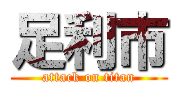 足利市 (attack on titan)