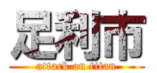 足利市 (attack on titan)