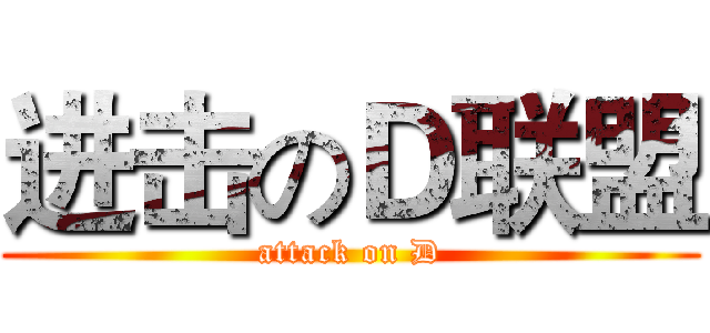 进击のＤ联盟 (attack on D)
