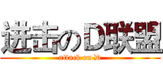 进击のＤ联盟 (attack on D)