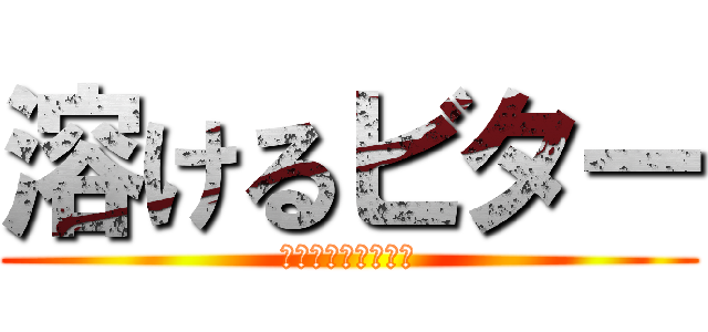 溶けるビター (だれかはなそうぜぃ)