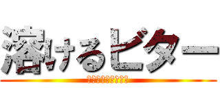 溶けるビター (だれかはなそうぜぃ)