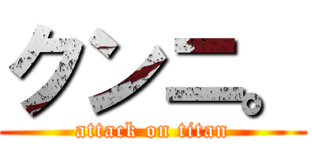 クンニ。 (attack on titan)