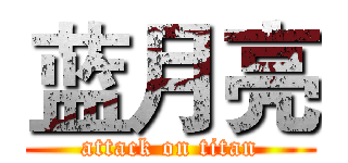蓝月亮 (attack on titan)