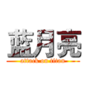 蓝月亮 (attack on titan)