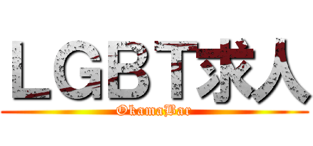ＬＧＢＴ求人 (OkamaBar)