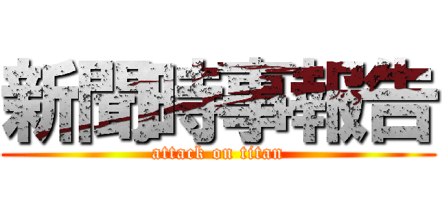 新聞時事報告 (attack on titan)