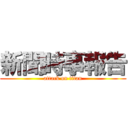 新聞時事報告 (attack on titan)