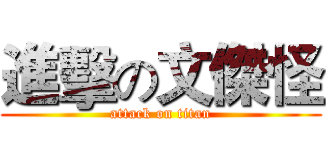 進擊の文傑怪 (attack on titan)
