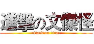 進擊の文傑怪 (attack on titan)