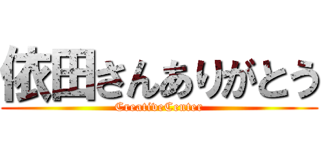 依田さんありがとう (CreativeCenter)