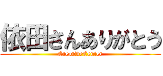 依田さんありがとう (CreativeCenter)