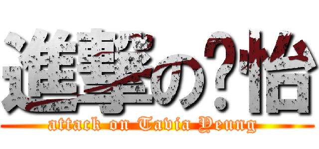 進撃の杨怡 (attack on Tavia Yeung )