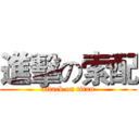 進擊の索配 (attack on titan)