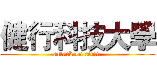 健行科技大學 (attack on titan)