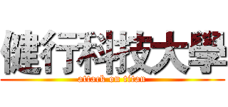 健行科技大學 (attack on titan)