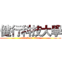 健行科技大學 (attack on titan)