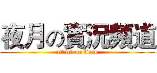 夜月の實況頻道 (attack on titan)