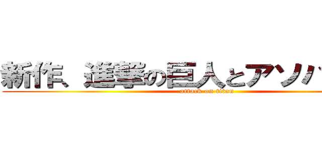 新作、進撃の巨人とアソパソマソ (attack on titan)