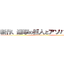 新作、進撃の巨人とアソパソマソ (attack on titan)