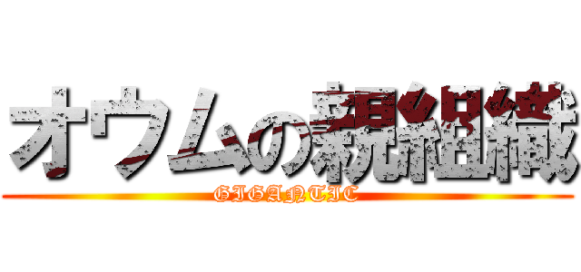 オウムの親組織 (GIGANTIC)