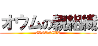 オウムの親組織 (GIGANTIC)