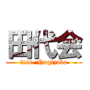 田代会 (feat. Nogizaka)