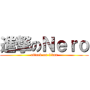 進撃のＮｅｒｏ (attack on titan)