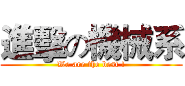 進擊の機械系 (We are the best !)