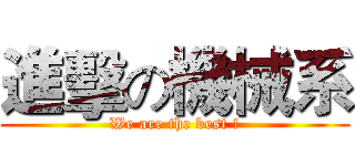 進擊の機械系 (We are the best !)