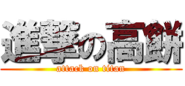 進撃の高餅 (attack on titan)