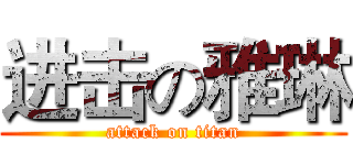 进击の雅琳 (attack on titan)