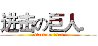 进击の巨人． (attack on titan)
