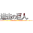 进击の巨人． (attack on titan)