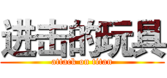 进击的玩具 (attack on titan)