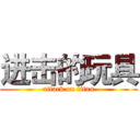 进击的玩具 (attack on titan)