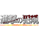 進撃の犯規 (attack on bibi)