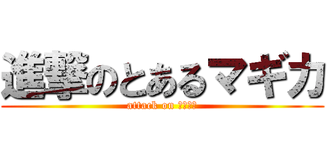 進撃のとあるマギカ (attack on 魔法少女)