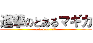 進撃のとあるマギカ (attack on 魔法少女)