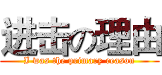进击の理由 (I was the primary reason)