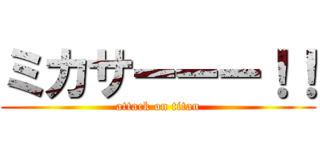 ミカサーーー！！ (attack on titan)