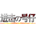 进击の号仔 (attack on titan)