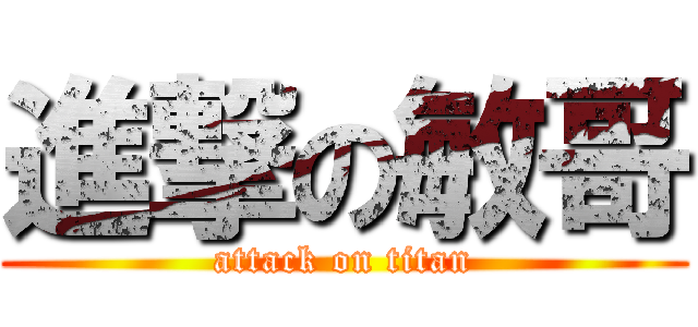 進撃の敏哥 (attack on titan)