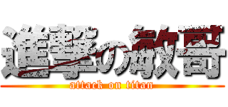 進撃の敏哥 (attack on titan)