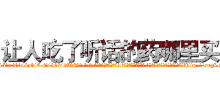 让人吃了听话的药哪里买 (让人吃了听话的药哪里买【电-话151x68344x817-Q1065427042元-吉-药-业】我们做的是长期生意,靠的是老客户长期支持 让人吃了听话的药哪里买在发表了一篇http://sngk.net/iHcEJM

参考消息网我们做的是长期生意,靠的是老客户长期支持也许我们早该意识到，就连鲍勃·霍斯金斯（金球奖戏剧类电影男主角 
)