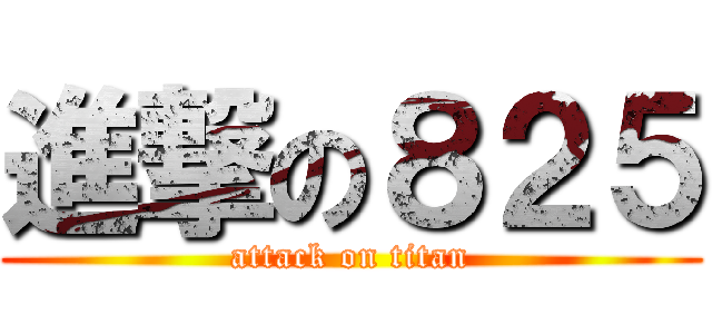 進撃の８２５ (attack on titan)