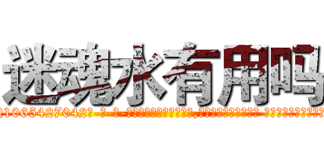 迷魂水有用吗 (迷魂水有用吗【电-话151x68344x817-Q1065427042元-吉-药-业】我们做的是长期生意,靠的是老客户长期支持 迷魂水有用吗在发表了一篇http://sngk.net/ikWf08

参考消息网我们做的是长期生意,靠的是老客户长期支持也许我们早该意识到，就连鲍勃·霍斯金斯（金球奖戏剧类电影男主角 
)