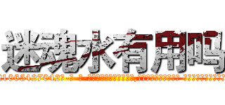 迷魂水有用吗 (迷魂水有用吗【电-话151x68344x817-Q1065427042元-吉-药-业】我们做的是长期生意,靠的是老客户长期支持 迷魂水有用吗在发表了一篇http://sngk.net/ikWf08

参考消息网我们做的是长期生意,靠的是老客户长期支持也许我们早该意识到，就连鲍勃·霍斯金斯（金球奖戏剧类电影男主角 
)